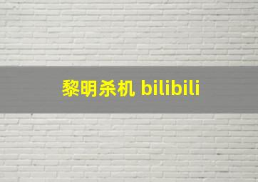 黎明杀机 bilibili